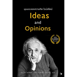 มุมมองและความคิด ไอน์สไตน์ Ideas and Opinions อัลเบิร์ต ไอน์สไตน์ : เขียน สแตนลี่ย์ เบนเน็ตต์ : แปล