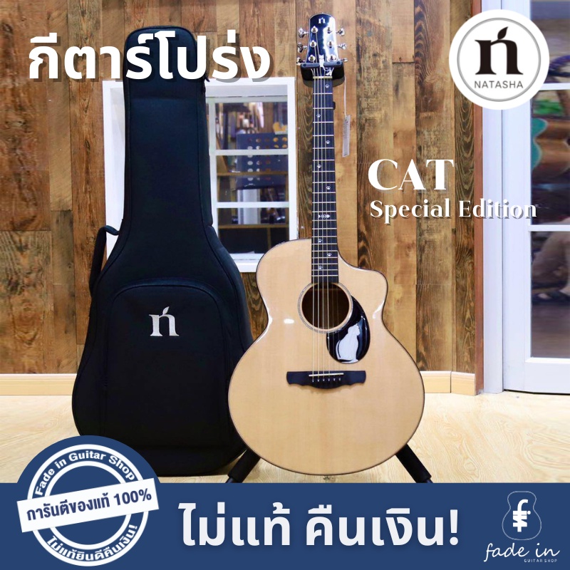 กีตาร์โปร่ง-natasha-cat-limited-special-edition-รุ่นพิเศษสำหรับทาสแมวโดยเฉพาะ