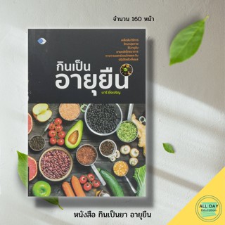 หนังสือ กินเป็นยา อายุยืน : อาหารเพื่อสุขภาพ อาหารเป็นยา อาหารต้านโรค สมุนไพรบำรุงสุขภาพ