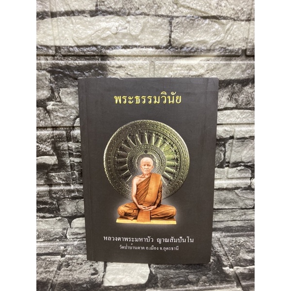 พระธรรมวินัย-หนังสือมือสอง-gt-99books-lt