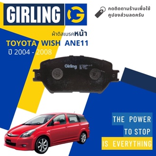 💎Girling Official💎  Front Brake Pads for Toyota  WISH ANE11 ปี 2004-2008 Girling 61 7224 9-1/T