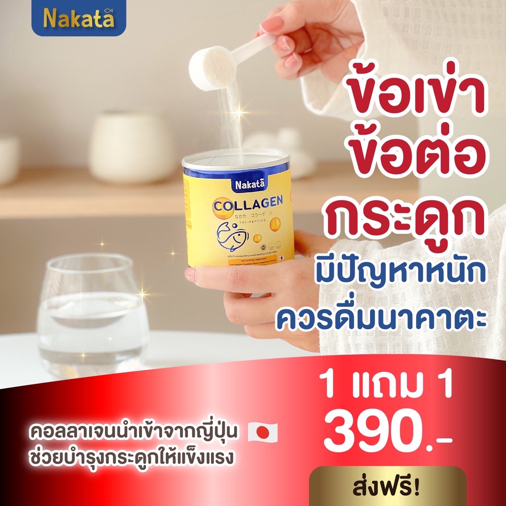 นาคาตะ-คอลลาเจน-1-แถม-1-nakata-collagen-คอลลาเจนกระดูก-ข้อเข่า-ผิวสวย-ใส-เนียน-นุ่ม-เพื่อ-ผม-ผิว-เล็บ