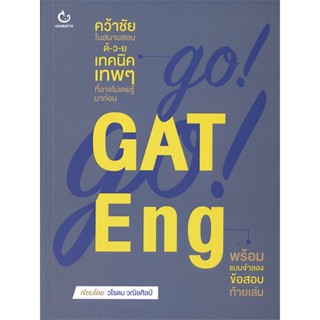 หนังสือ GO! GO! GAT Eng ผู้แต่ง วโรดม วณิชศิลป์ สนพ.GANBATTE หนังสือคู่มือเรียน คู่มือเตรียมสอบ