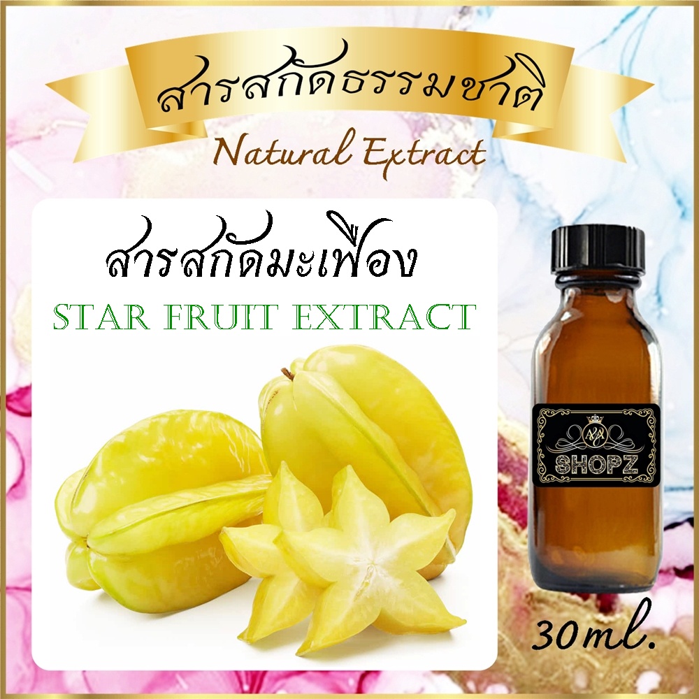 สารสกัดมะเฟือง-star-fruit-extract-ขนาด-30-ml-สารสกัดธรรมชาติ-สารสกัดสมุนไพร