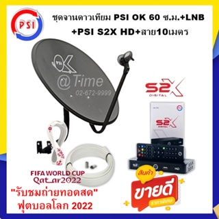 ภาพหน้าปกสินค้าชุดจานดาวเทียมPSI 60cm.+เครื่องรับดาวเทียม PSIS2XHDพร้อมสาย 10 เมตร(รับชมถ่ายทอดสด ฟุตบอลโลก 2022) ที่เกี่ยวข้อง