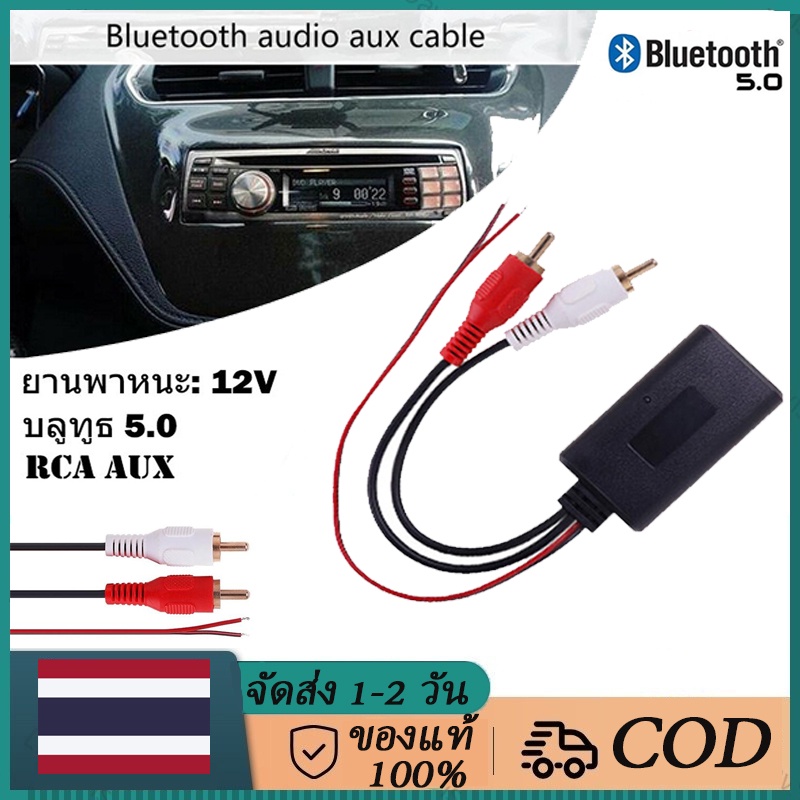 จัดส่งจากประเทศไทย-บลูทูธรถยนต์12v-บลูทูธรถยนต์-บลูทูธ5-0-bt5-0-audio-บลูทูธ12v-bluetooth-12v-car-สายrca-บลูทูธ12v