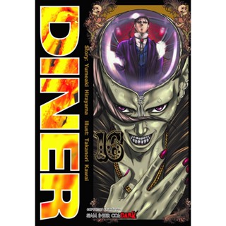 🎇เล่มใหม่ล่าสุด🎇 หนังสือการ์ตูน DINER เล่ม 1 - 16 ล่าสุด แบบแยกเล่ม