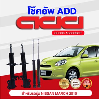 โช๊คอัพ ADD NISSAN MARCH 2010 รุ่น K13