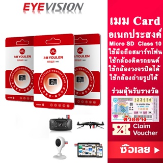 ภาพหน้าปกสินค้าพร้อมส่ง EYEVISION Premium YL Micro SD TF Card การ์ด รุ่น OEM โลโก้ YL 16GB 32GB 64G 128GB Class10 (SDSQUNR) โทรศัพท์ กล้องติดรถยนต์ กล้องวงจรปิด กล้อง IP Camera ประกัน ที่เกี่ยวข้อง