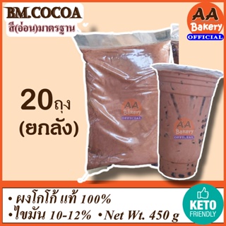 [20ถุง ยกลัง] โกโก้บีเอ็ม (สีอ่อนมาตรฐาน) BM. COCOA ถุงละ 450 กรัม ไม่มีน้ำตาล ผงโกโก้แท้ นำเข้า กลิ่นหอม เข้มข้น