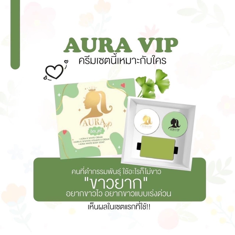 โล๊ะสต๊อก-สินค้าพร้อมส่ง-ครีมออร่าวีไอพี-aura-vip-ครีมเร่งขาว-หัวเชื้อเร่งขาว-ขาวไวเห็นผลภายในชุดแรก