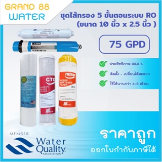 ภาพขนาดย่อของภาพหน้าปกสินค้าชุดไส้กรอง 5 ขั้นตอน ระบบ RO 75 GPD ขนาด 10 นิ้ว (ได้ทั้งหมด 5 ไส้) จากร้าน grand88water บน Shopee ภาพที่ 4