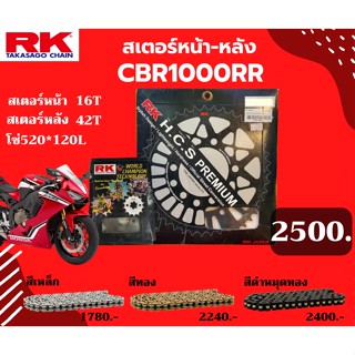 ชุด SET โซ่สเตอร์หน้า-หลัง RK ตรงรุ่น CBR1000RR เลือกสีโซ่ได้ โซ่สี คุณภาพจากญี่ปุ่น RK แท้💯