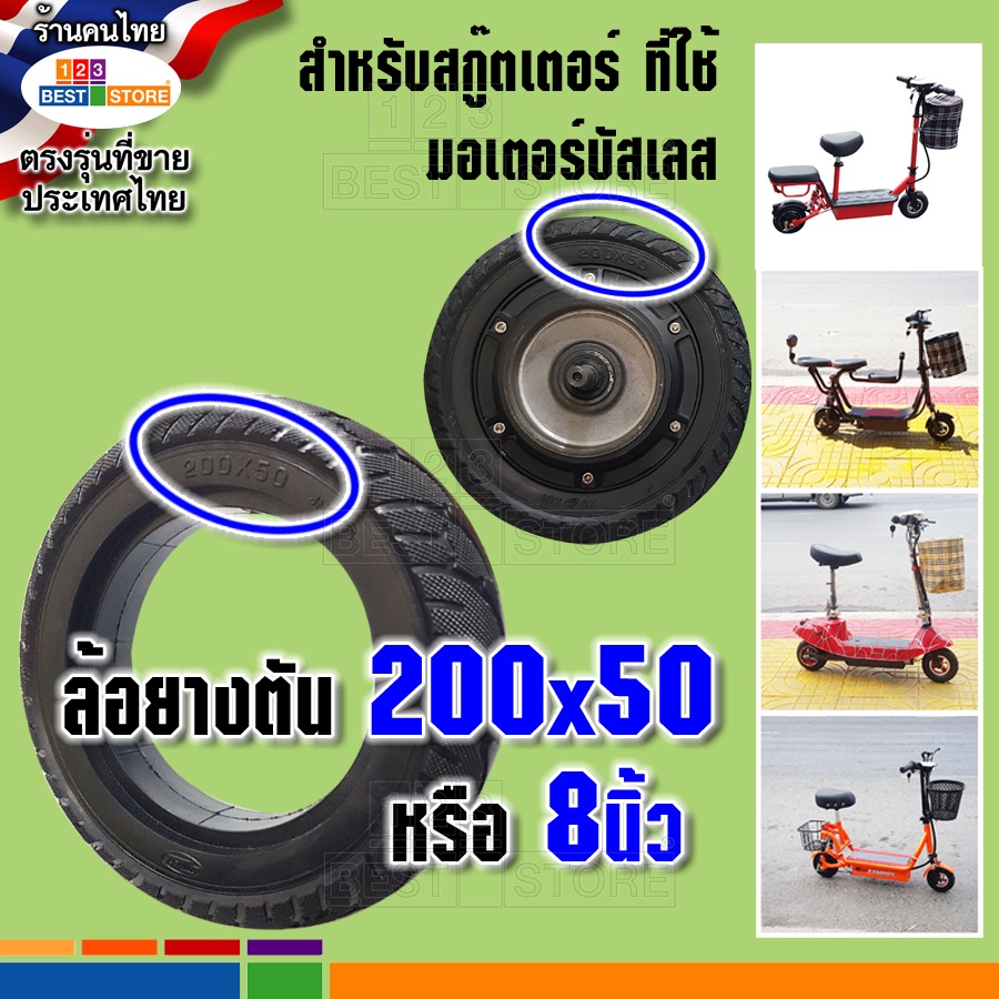 ล้อยางตัน200x50-ล้อยางตัน8นิ้ว-สกู๊ตเตอร์ไฟฟา-มอเตอร์บัสเลสไม่มีสายพาน-ตรงรุ่นที่ขายในไทย-ล้อหลัง200-50-ยางตันหนา5ซม