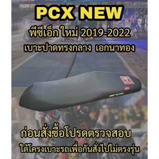 เบาะปาดเอกนาทองรุ่น PCX NEW 160 (พีซีเอ็ก ใหม่) ปี 2018-2022 ปาดทรงกลาง เอกนาทอง NA-THONG สีดำ