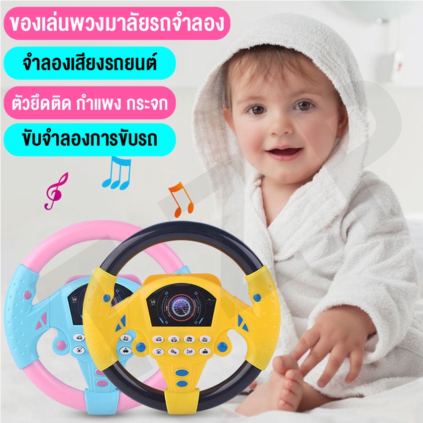 ของเล่นเด็ก-ของเล่นยุคใหม่สำหรับเด็ก-พวงมาลัยจำลอง-จำลองเสียงรถยนต์-มีเพลงมีไฟ-จำลองขับรถ-สามารถนำไปติดยึดกับกระจกได้