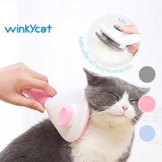 Winky Wink แปรงหวีขนสัตว์เลี้ยง มีปุ่มดันขนออก เหมาะสำหรับแมวและสุนัข