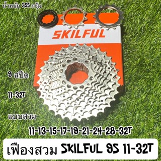 เฟืองสวม SKILFUL 9S 11-32T