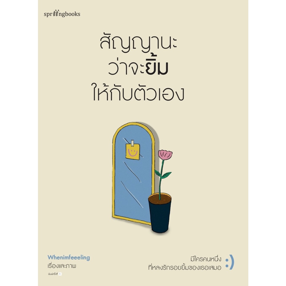 หนังสือ-สัญญานะว่าจะยิ้มให้กับตัวเอง-whenimfeeeling-สำนักพิมพ์-springbooks