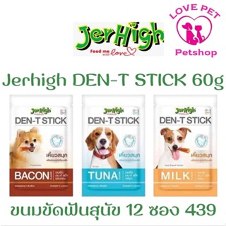 JerHigh DEN-T STICK 60g ขนมขัดฟันสุนัข เจอร์ไฮเดน-ที สติ๊ก 12ซอง