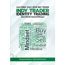 หนังสือ-รวย-forex-ง่ายๆ-สไตล์-indy-trader-หนังสือ-บริหาร-ธุรกิจ-อ่านได้อ่านดี-isbn-9786169393108