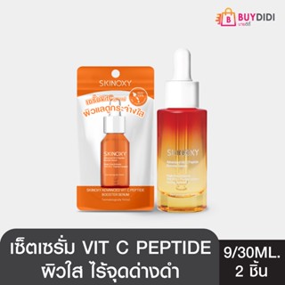 [Clearance] SKINOXY สกินอ๊อกซี่ วิตซี เปปไทด์ บูสเตอร์ เซรั่ม 30ml. คู่กับ วิตซี เปปไทด์ บูสเตอร์ เซรั่ม 9ml.