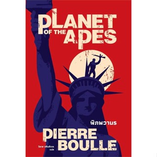 หนังสือ พิภพวานร (Planet of the Apes)(ปกใหม่) หนังสือ นิยาย #อ่านได้อ่านดี ISBN 9786167691817