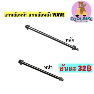 แกนล้อหน้า แกนล้อหลัง เดิม wave เวฟ  * ยกเว้นเวฟ125iปี12