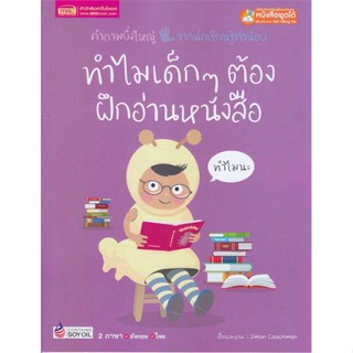 หนังสือ ทำไมเด็กๆ ต้องฝึกอ่านหนังสือ ผู้แต่ง Simon Couchman สนพ.เอ็มไอเอส,สนพ. หนังสือนิทานสองภาษา    #BooksOfLife