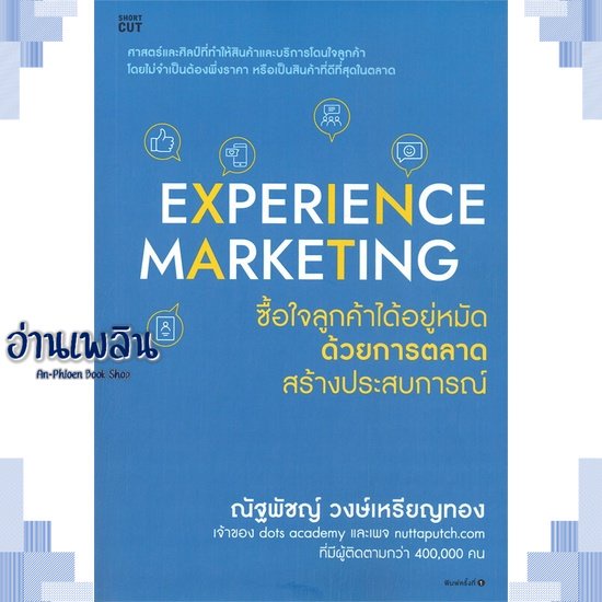 หนังสือ-experience-marketing-ซื้อใจลูกค้าได้ฯ-ผู้แต่ง-สนพ-shortcut-หนังสือการบริหาร-การจัดการ-การตลาด