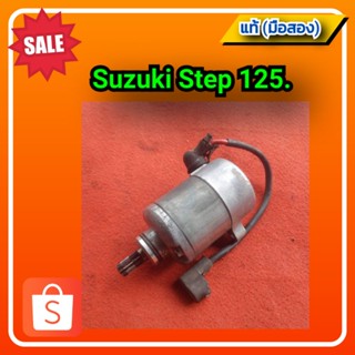 🔥ไดร์สตาร์ท มอเตอร์สตาร์ท สเต็ป125,suzuki step 125 ของแท้ (มือสอง)✌️