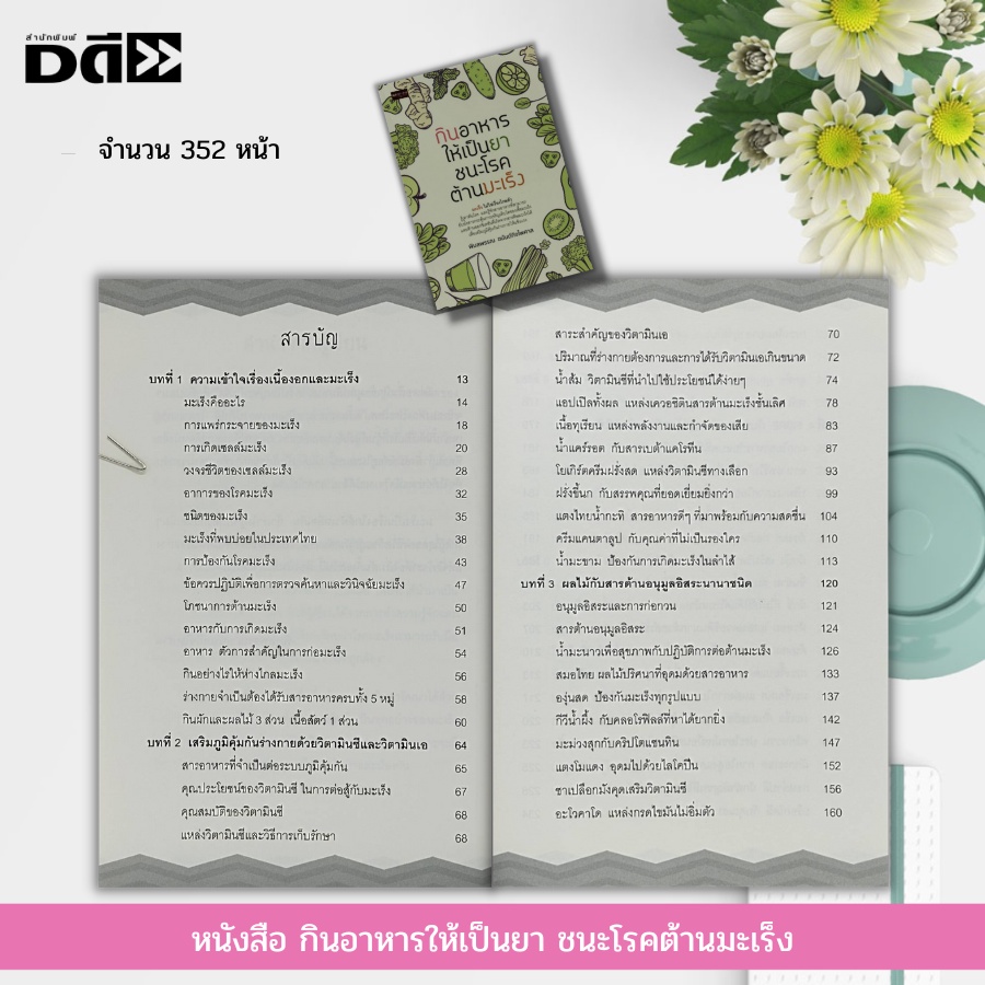 หนังสือ-กินอาหารให้เป็นยา-ชนะโรคต้านมะเร็ง-อารหารเพื่อสุขภาพ-ล้างพิษ-ดีท็อกซ์-วิตามิน-แร่ธาตุ-อาหารเสริม-น้ำผักผลไม้