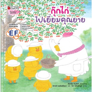 หนังสือ กุ๊กไก่ไปเยี่ยมคุณยาย ผู้แต่ง โนริโกะ คุโด (Noriko Kudoh) สนพ.นานมีบุ๊คส์ หนังสือหนังสือภาพ นิทาน #BooksOfLife