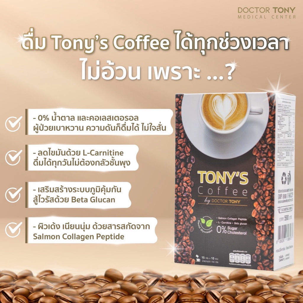 แพ็คคู่-tony-s-coffee-กาแฟผสมคอลลาเจน-สูตรคุณหมอโทนี่-กาแฟลดน้ำหนัก-เพื่อสุขภาพ-ไม่มีน้ำตาล