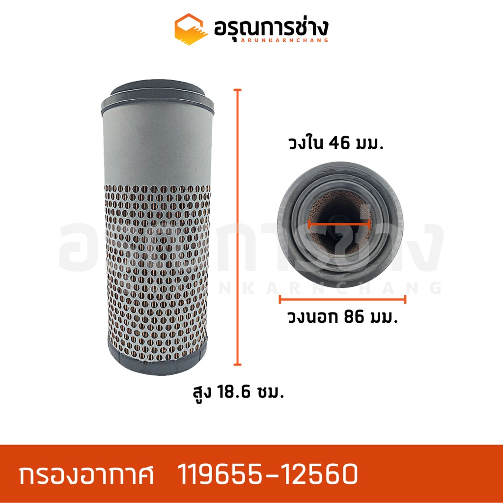 กรองอากาศ Air filter อรุณการช่าง 119655-12560 YANMA KRT20, KRT140 ...