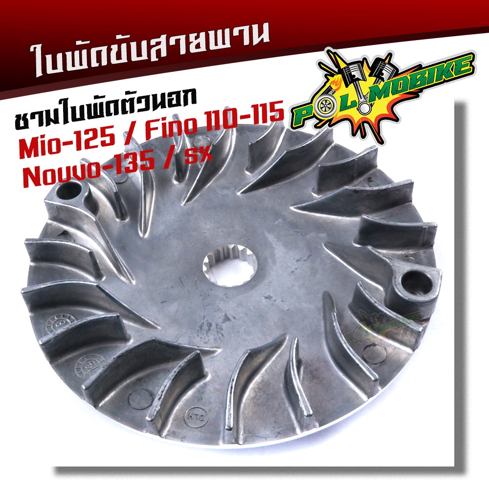 ใบพัดขับสายพานตัวนอก Mio125 Fino110-115 Nouvo135 Nouvo-sx ใบพัดMIO ล้อขับสายพานตัวนอกMIO ใบพัดนอก