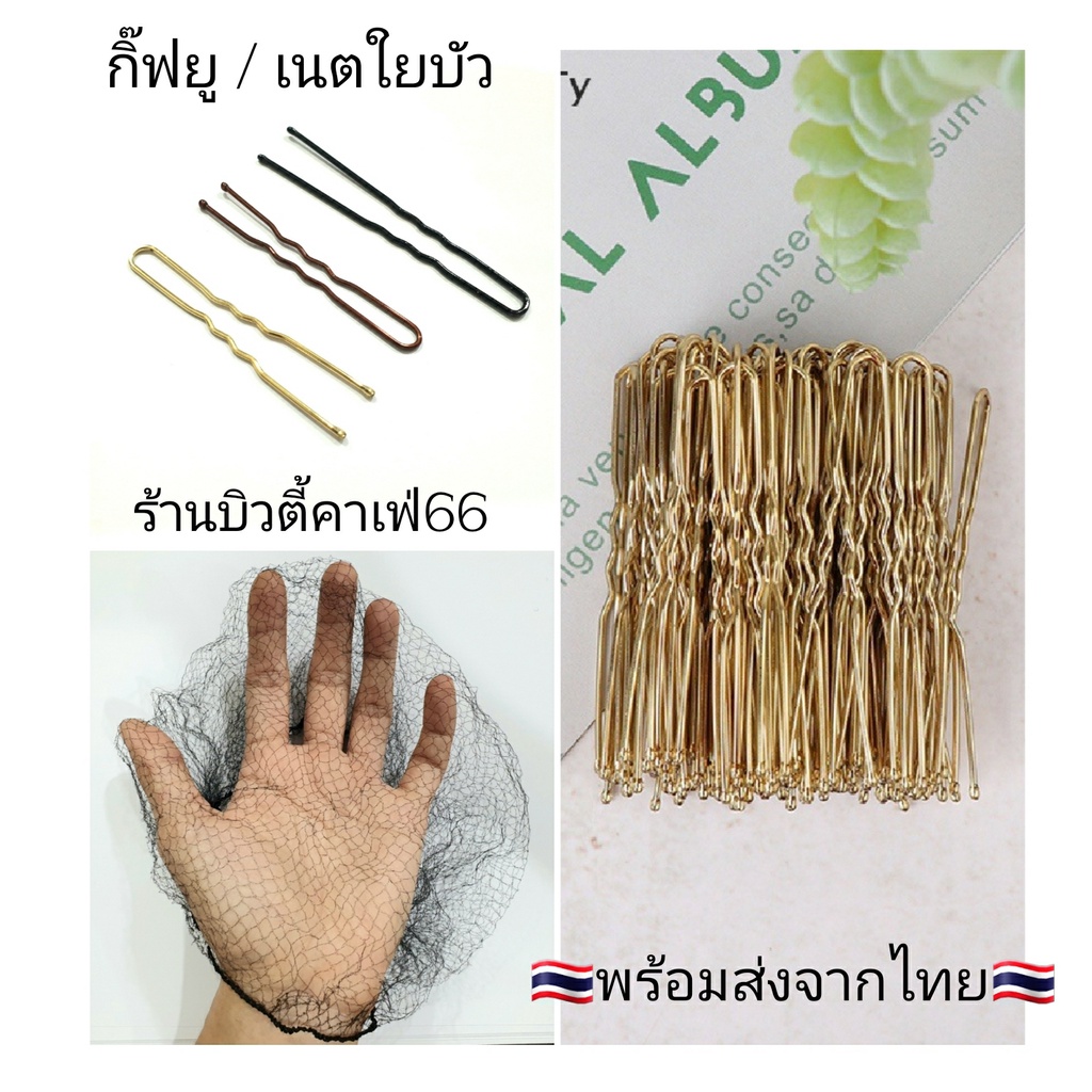 bc-ร้านไทย-กิ๊ฟดำ-กิ๊ฟตัวยู-u-pin-เนตใยบัว-air-net-เน็ตทำผม