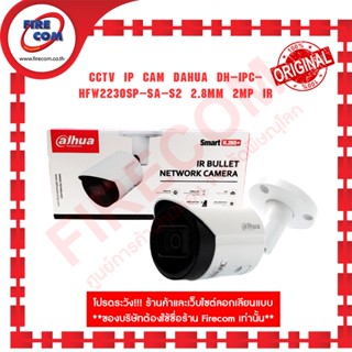 กล้องวงจรปิด CCTV IP Cam Dahua DH-IPC-HFW2230SP-SA-S2 2.8mm 2MP IR Bullet Network Camera สามารถออกใบกำกับภาษีได้