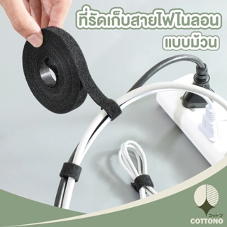 COTTONO เทปสายรัดจัดเก็บสายเคเบิ้ล เทปไนลอนตีนตุ้กแก CTN55  สายรัดจัดเก็บสายUSB สายสีดำ ขนาด1.2x1 เมตร