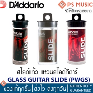 สินค้า D\'Addario® PWGS สไลด์แก้ว แหวนสไลด์กีตาร์ อย่างดี  (Glass Guitar Slide) **มีให้เลือกหลายขนาด**