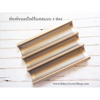 พิมพ์ขนมปังฝรั่งเศส 3 ช่อง