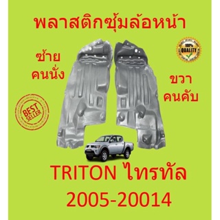 พลาสติกกรุล้อหน้า  TRITON  2005-2014 ไทรทัล ซุ้มล้อหน้า พลาสติกกรุล้อ ไทรทัน ชิ้นหน้า  กิ๊บล็อค