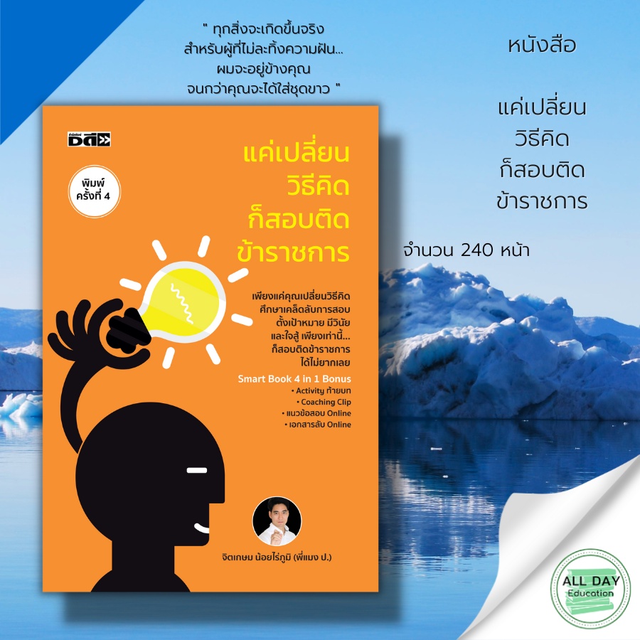 หนังสือ-แค่เปลี่ยนวิธีคิดก็สอบติดข้าราชการ-dดี-สนพ-ข้อสอบ-สอบเข้าราชการ-คู่มือเตรียมสอบเข้าราชการ-ข้าราชการ