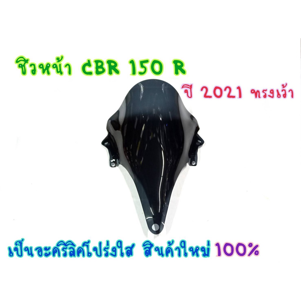 ชิวหน้า-honda-cbr150r-ปี-2019-2021