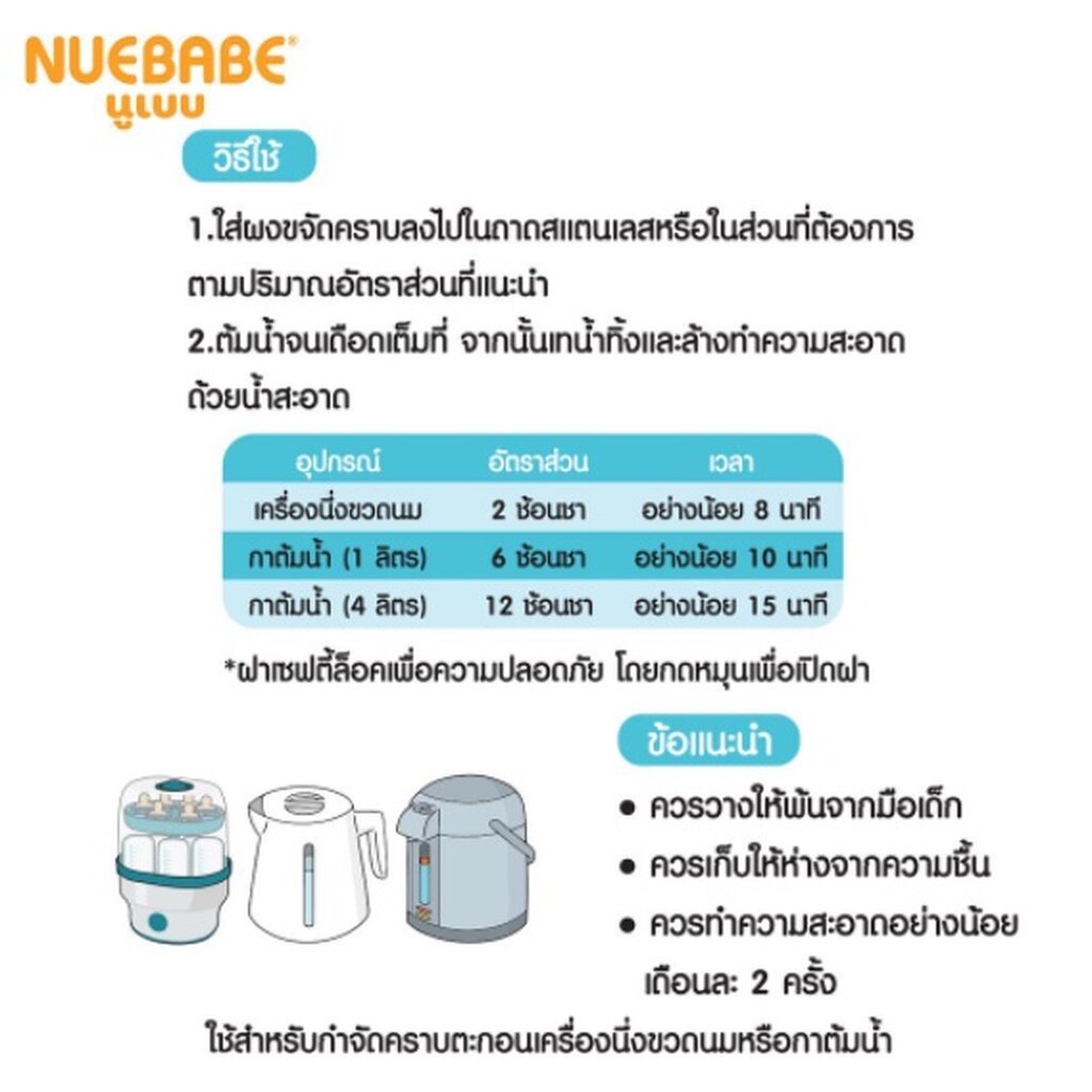 nuebabe-นูเบบ-ผลิตภัณฑ์ขจัดคราบตะกอนเครื่องนึ่งขวดนม-100-กรัม