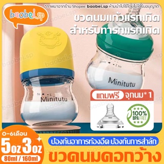 แถมฟรีจุกนม ขวดนม PP ทนอุณหภูมิสูง 0- 6เดือน ขวดนมคอกว้าง ​5oz,3oz คอกว้าง ขวดใสพิเศษคุณภาพ​ 80/160ML ขวดนม 5 ออนซ์