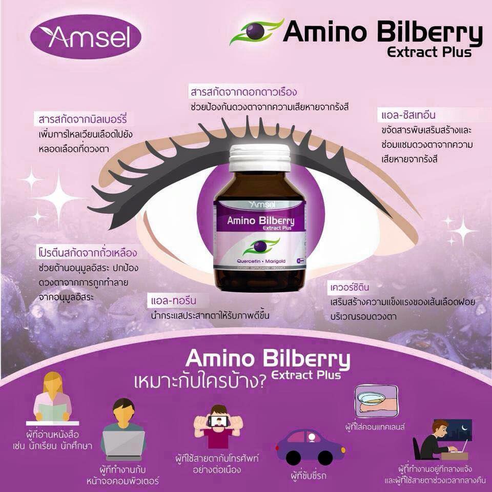 amsel-amino-bilberry-30-caps-แอมเซล-บิลเบอร์รี่-บำรุงสายตา