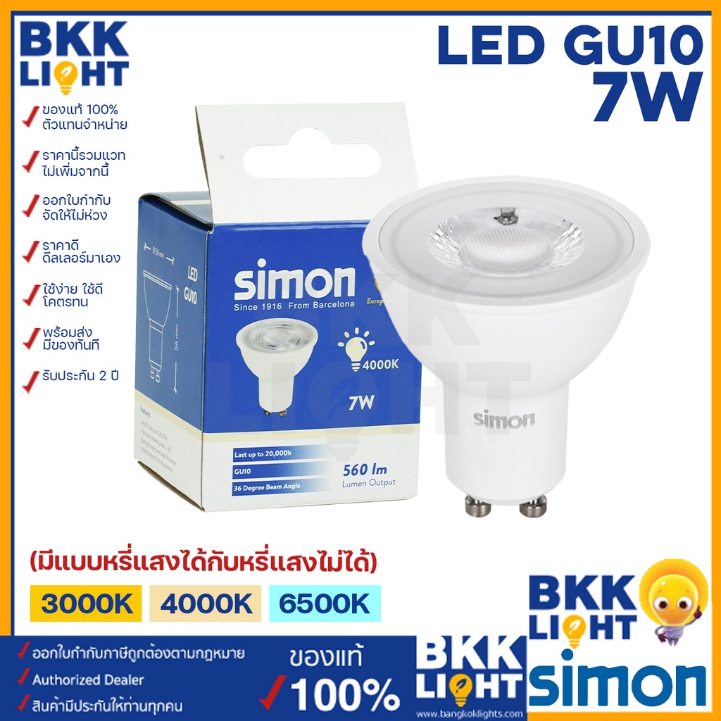 ภาพหน้าปกสินค้า(ประกัน 2ปี) Simon หลอดไฟ LED GU10 7W มีแบบหรี่แสงได้ หรี่แสงไม่ได้ ปรับความสว่าง ดิมได้ และดิมไม่ได้ MR16 ประกัน 2 ปี หลอดถ้วยหน้า MR16 ขั้ว GU10 ทนทาน สว่างเต็มวัตต์ มีรับประกันทุกหลอด มีของพร้อมส่ง อายุการใช้งานยาวนาน จากร้าน bkklight บน Shopee