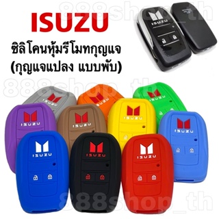 สินค้า ซิลิโคนกุญแจรถISUZU กุญแจแปลง(แบบพับ) กุญแจอีซุซุ