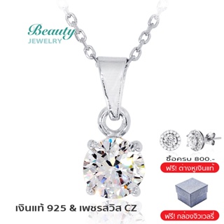 สินค้า Beauty Jewelry สร้อยพร้อมจี้เพชร 8 MM เงินแท้ 925 ประดับเพชรสวิส CZ รุ่น PS2024-8W เคลือบทองคำขาว พร้อมกล่อง